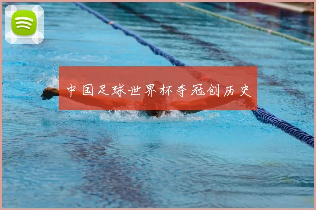 中国足球世界杯夺冠创历史