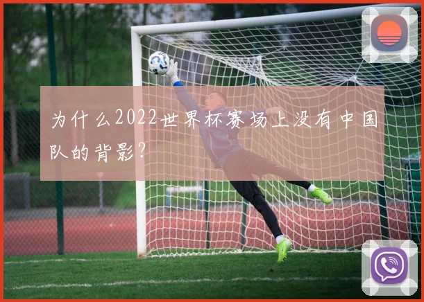为什么2022世界杯赛场上没有中国队的背影?