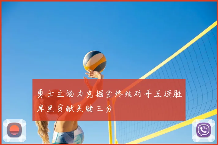 勇士主场力克掘金终结对手五连胜库里贡献关键三分