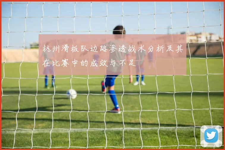 杭州滑板队边路渗透战术分析及其在比赛中的成效与不足