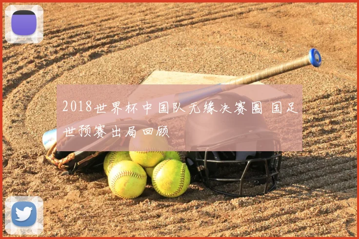 2018世界杯中国队无缘决赛圈 国足世预赛出局回顾