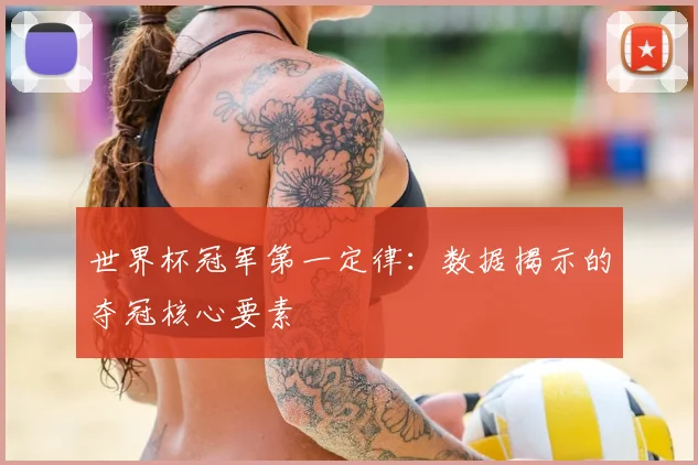 世界杯冠军第一定律：数据揭示的夺冠核心要素