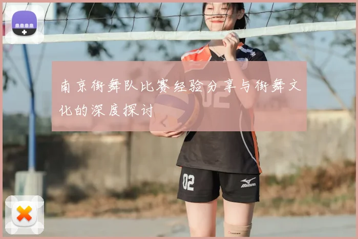 南京街舞队比赛经验分享与街舞文化的深度探讨