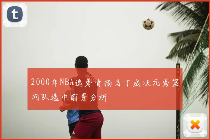 2000年NBA选秀肯扬马丁成状元秀篮网队选中前景分析
