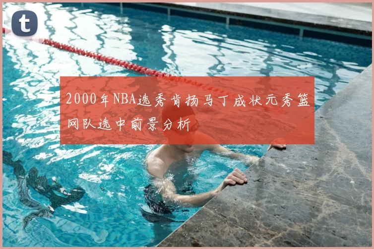 2000年NBA选秀肯扬马丁成状元秀篮网队选中前景分析