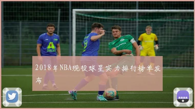 2018年NBA现役球星实力排行榜单发布