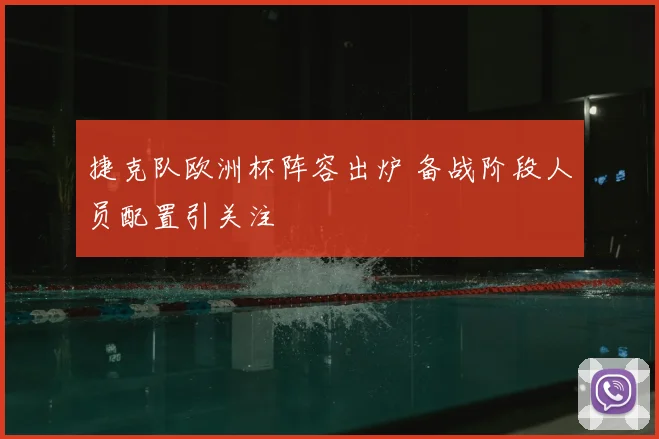 捷克队欧洲杯阵容出炉 备战阶段人员配置引关注