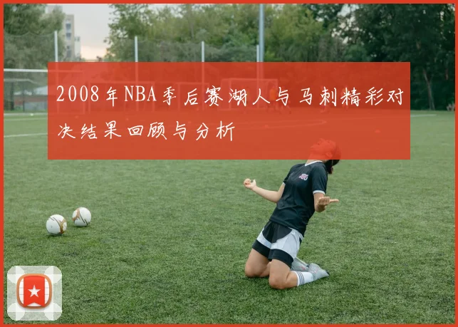 2008年NBA季后赛湖人与马刺精彩对决结果回顾与分析