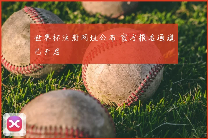 世界杯注册网址公布 官方报名通道已开启