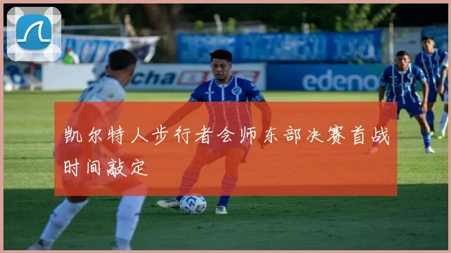 凯尔特人步行者会师东部决赛首战时间敲定