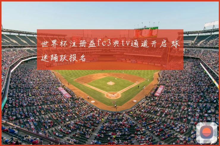 世界杯注册益fc3典tv通道开启 球迷踊跃报名