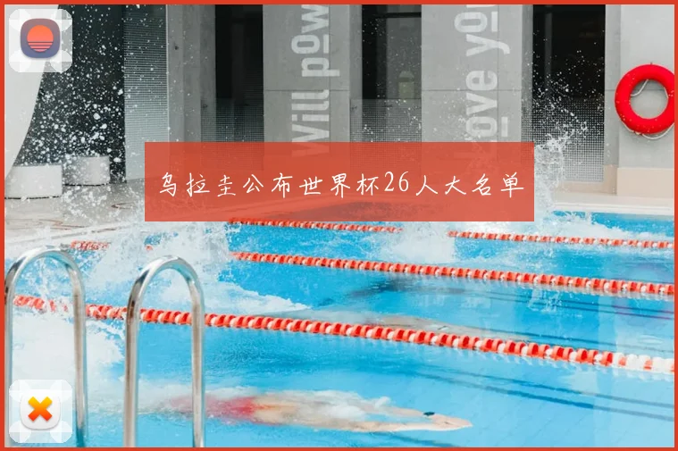 乌拉圭公布世界杯26人大名单