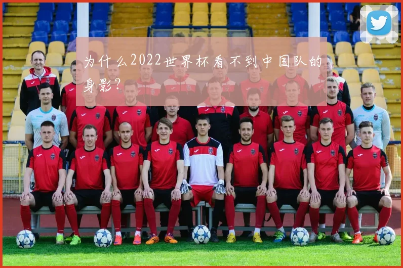 为什么2022世界杯看不到中国队的身影?