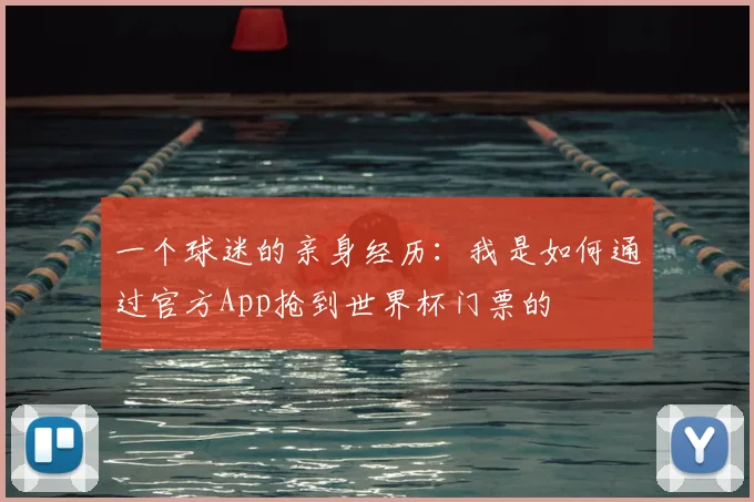 一个球迷的亲身经历：我是如何通过官方App抢到世界杯门票的