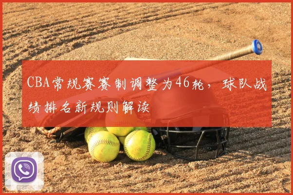 CBA常规赛赛制调整为46轮,球队战绩排名新规则解读