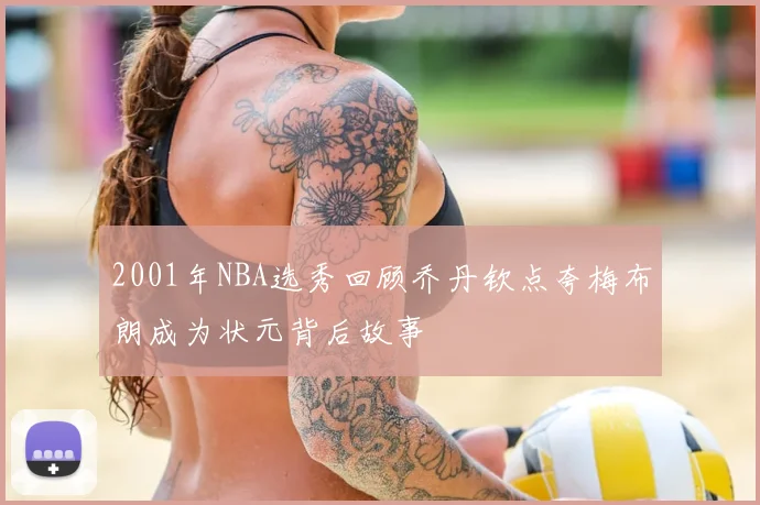 2001年NBA选秀回顾乔丹钦点夸梅布朗成为状元背后故事