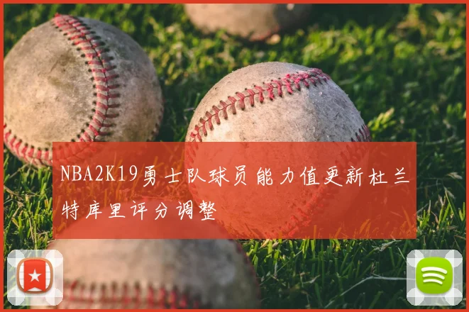 NBA2K19勇士队球员能力值更新杜兰特库里评分调整