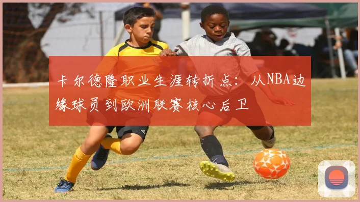 卡尔德隆职业生涯转折点：从NBA边缘球员到欧洲联赛核心后卫