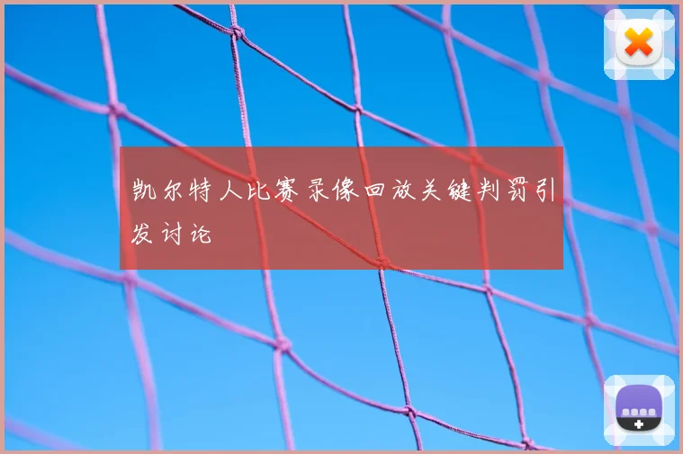 凯尔特人比赛录像回放关键判罚引发讨论