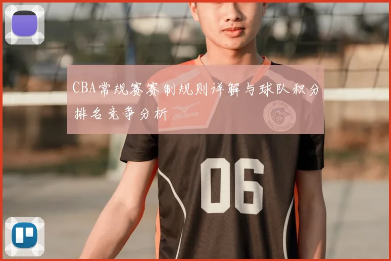 CBA常规赛赛制规则详解与球队积分排名竞争分析