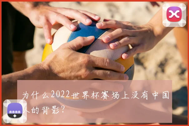 为什么2022世界杯赛场上没有中国队的背影？