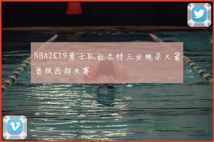 NBA2K19勇士队杜兰特三分绝杀火箭晋级西部决赛