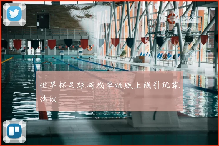 世界杯足球游戏单机版上线引玩家热议