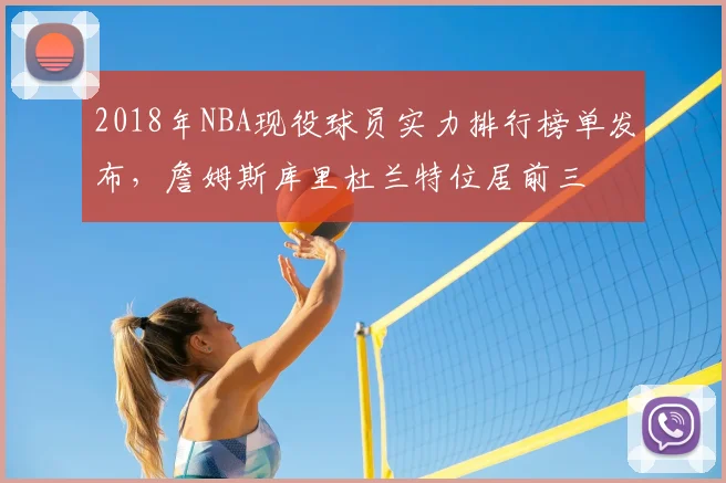 2018年NBA现役球员实力排行榜单发布，詹姆斯库里杜兰特位居前三