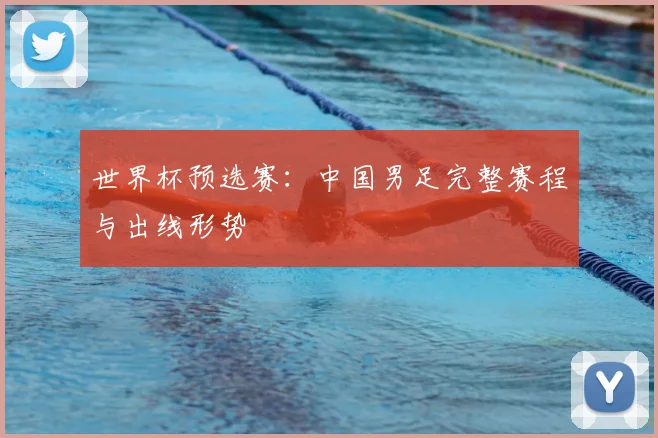 世界杯预选赛：中国男足完整赛程与出线形势