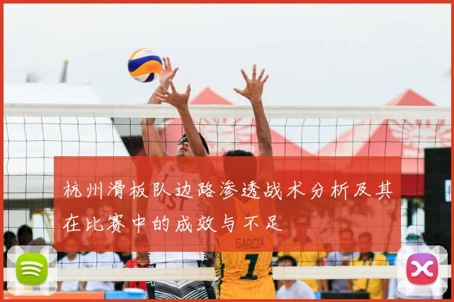 杭州滑板队边路渗透战术分析及其在比赛中的成效与不足