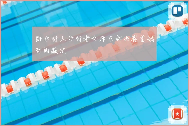 凯尔特人步行者会师东部决赛首战时间敲定