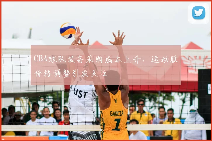 CBA球队装备采购成本上升，运动服价格调整引发关注